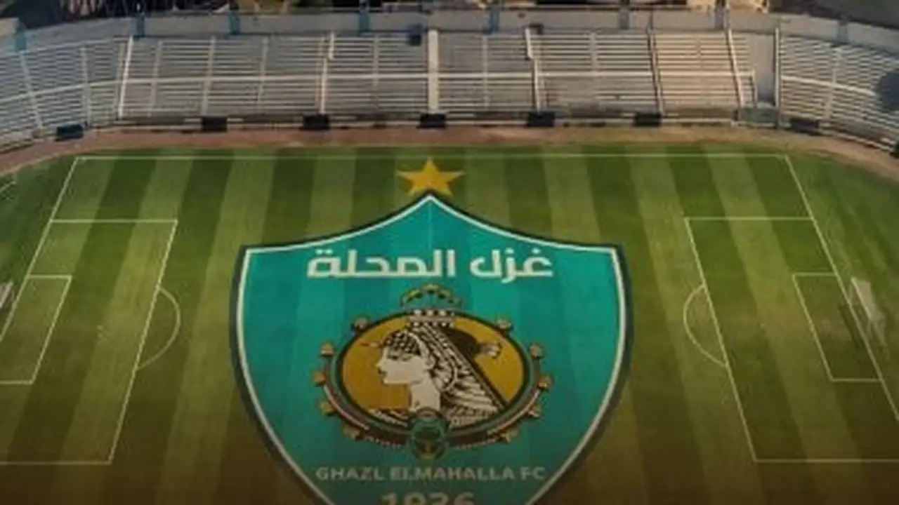 غزل المحلة يعلن تشكيل لجنة اختبارات قطاع الناشئين والبراعم للموسم 2026/2027